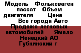  › Модель ­ Фольксваген пассат › Объем двигателя ­ 2 › Цена ­ 100 000 - Все города Авто » Продажа легковых автомобилей   . Ямало-Ненецкий АО,Губкинский г.